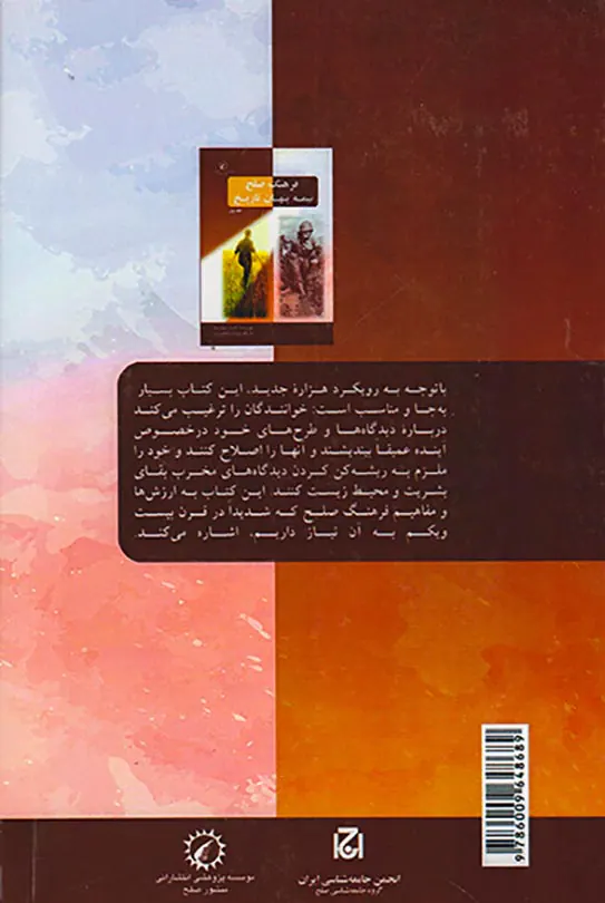 فرهنگ صلح نیمه پنهان تاریخ